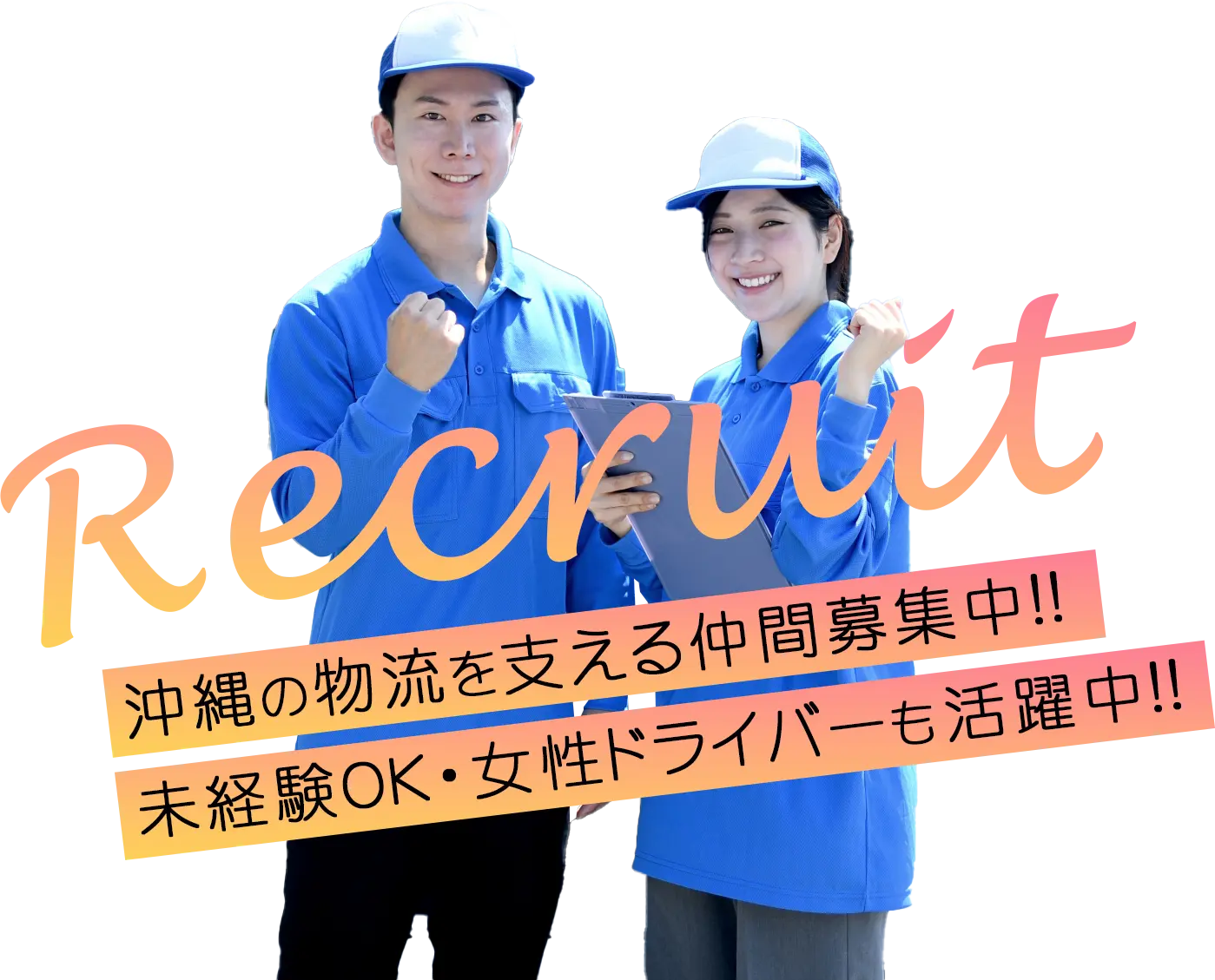 沖縄の物流を支える仲間募集中！未経験OK・女性ドライバーも活躍中！